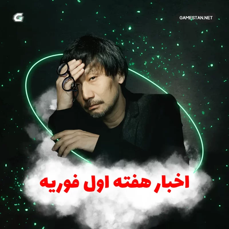 اخبار هفته دوم بهمن گیمستان
