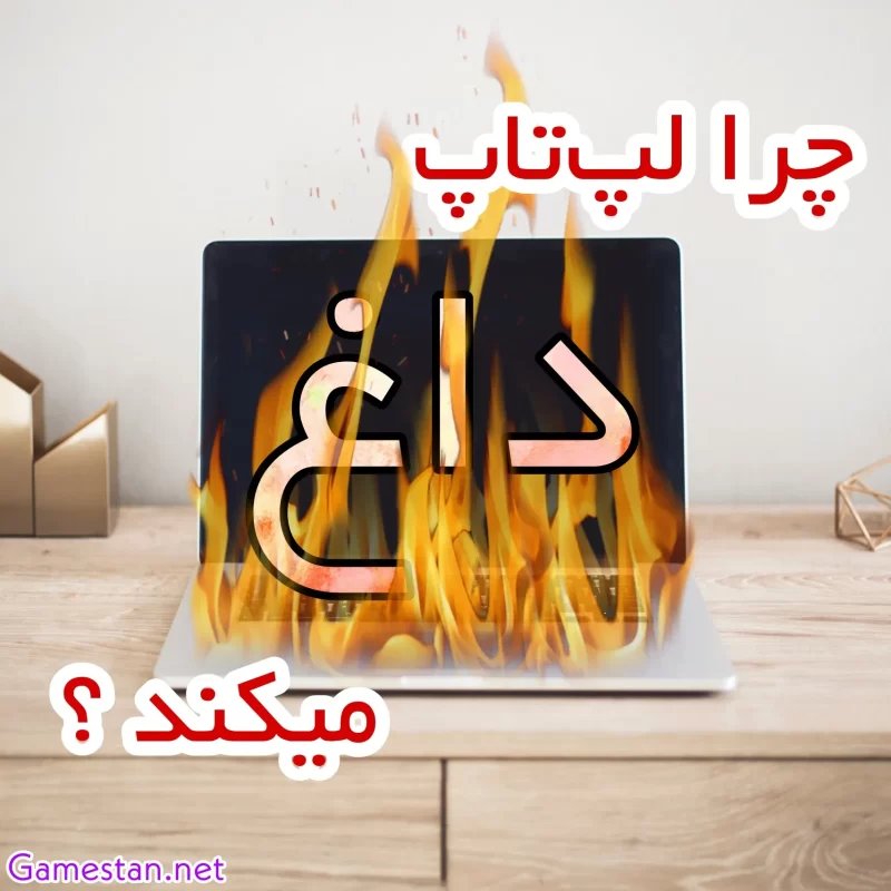 چرا لپ تاپ داغ میکند
