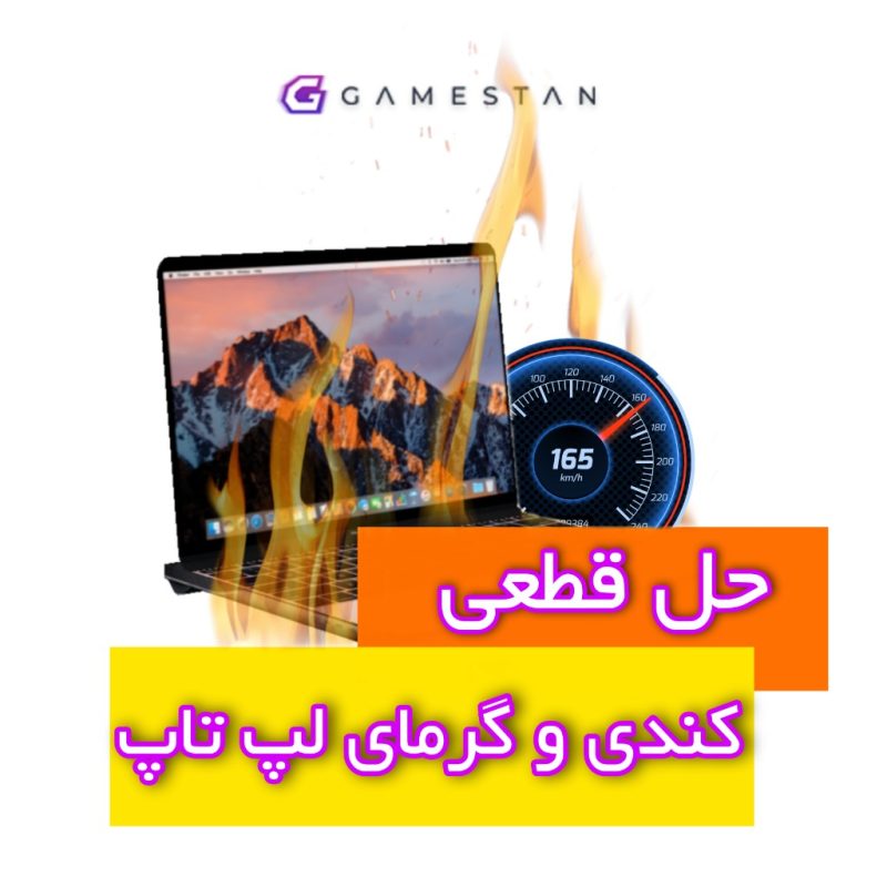 کندی سرعت لپ تاپ