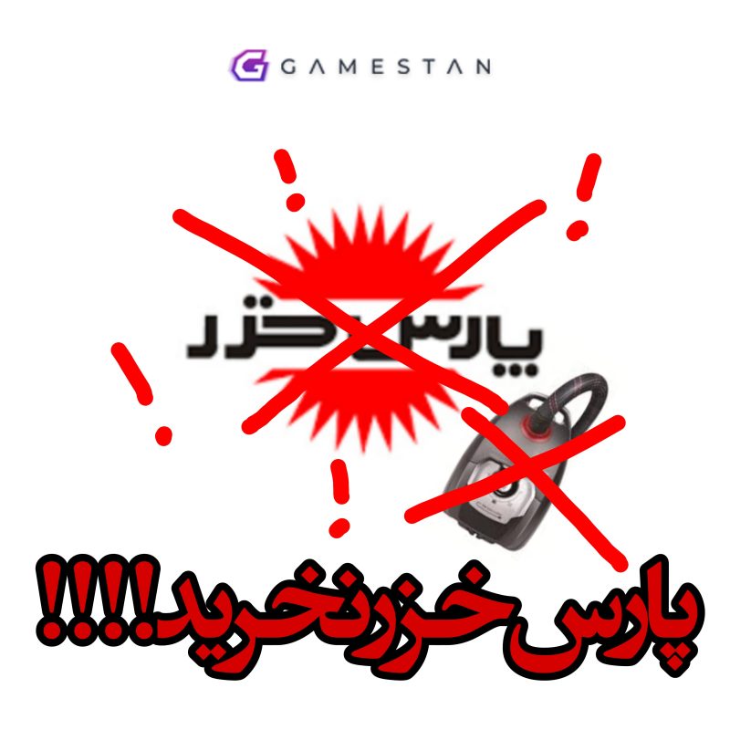 آیا جاروبرقی پارس خزر خوب است