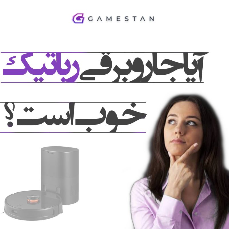 آیا جاروبرقی رباتیک خوب است