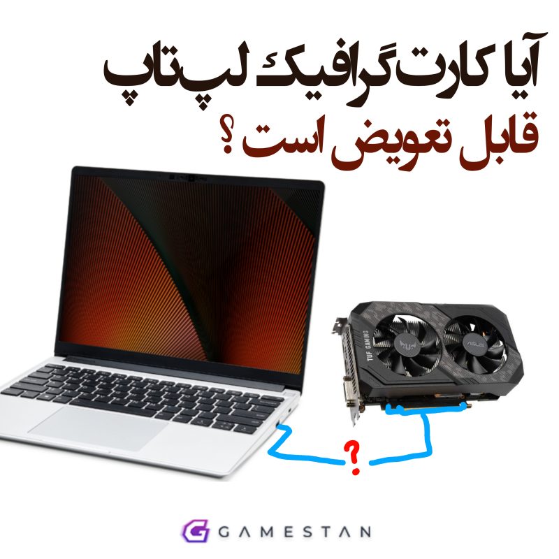 تعویض کارت گرافیک لپ تاپ