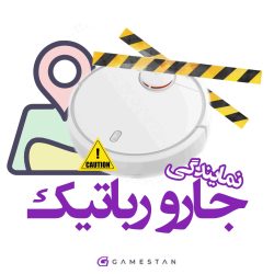 سرویس جاروی رباتیک