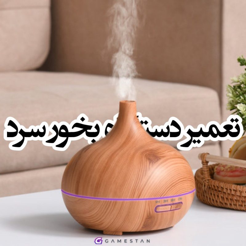 تعمیر دستگاه بخور سرد