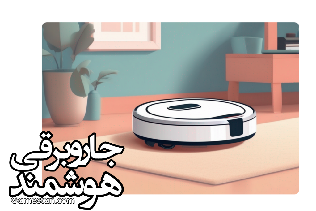جاروبرقی هوشمند
