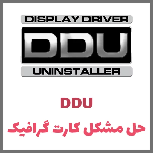 12 – Display Driver Uninstaller(DDU) 12 - Display Driver Uninstaller(DDU)