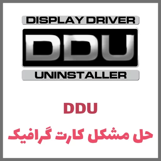 12 - Display Driver Uninstaller(DDU)