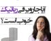 آیا جاروبرقی رباتیک خوب است